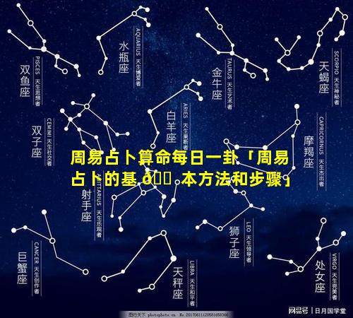 周易占卜算命每日一卦「周易占卜的基 🐠 本方法和步骤」